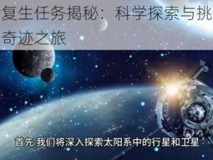 亡者复生任务揭秘：科学探索与挑战并存的奇迹之旅