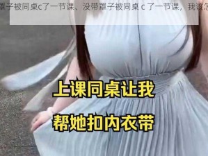 没带罩子被同桌c了一节课、没带罩子被同桌 c 了一节课，我该怎么办？