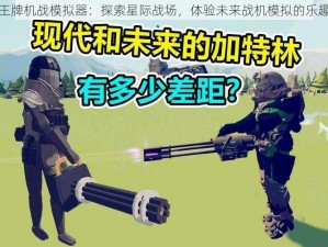 王牌机战模拟器：探索星际战场，体验未来战机模拟的乐趣