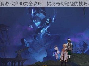 《神脑洞游戏第40关全攻略：揭秘奇幻谜题的技巧与捷径》