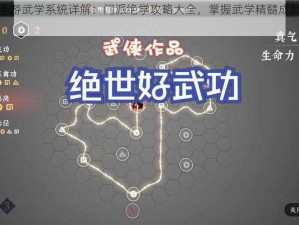 九阴真经手游武学系统详解：门派绝学攻略大全，掌握武学精髓成就江湖霸主之路