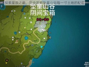 探索星辰之巅，完全攻略坠星山谷每一寸土地的秘密