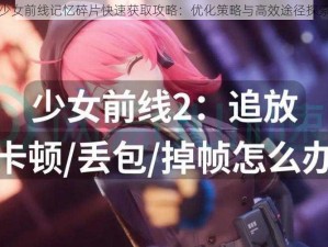 少女前线记忆碎片快速获取攻略：优化策略与高效途径探索