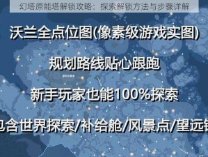 幻塔原能塔解锁攻略：探索解锁方法与步骤详解