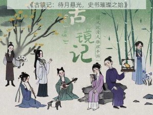 《古镜记：待月悬光，史书璀璨之始》