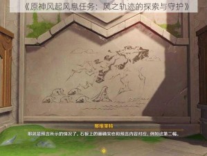 《原神风起风息任务：风之轨迹的探索与守护》