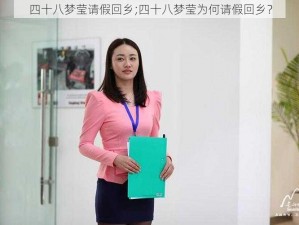 四十八梦莹请假回乡;四十八梦莹为何请假回乡？