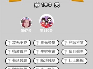 成语小秀才第180关攻略及通关答案解析