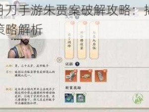 天涯明月刀手游朱贾案破解攻略：揭秘破案技巧与策略解析