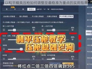 以和平精英压枪如何调整至最稳准为重点的实用指南