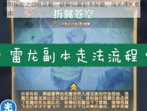 冰河探险之剑绝攻略：破解仙翼副本秘籍，闯关通关攻略指南