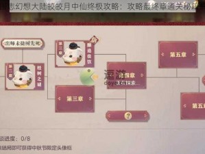 三国志幻想大陆皎皎月中仙终极攻略：攻略最终章通关秘籍解密