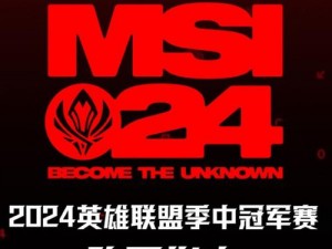 MSI2024赛程_2024MSI 赛程公布，你准备好了吗？