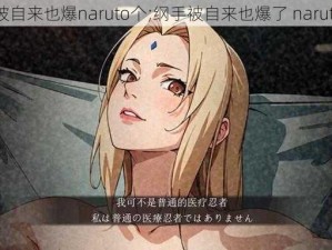 纲手被自来也爆naruto个;纲手被自来也爆了 naruto 个？