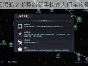 《黑暗之潮契约新手快速入门全攻略》