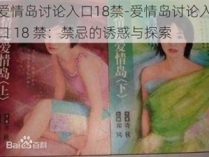 爱情岛讨论入口18禁-爱情岛讨论入口 18 禁：禁忌的诱惑与探索