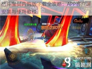 格斗宝贝内购版下载全攻略：APP客户端安装与使用教程