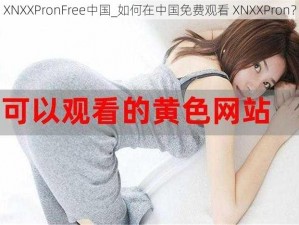 XNXXPronFree中国_如何在中国免费观看 XNXXPron？