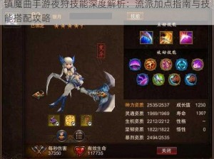 镇魔曲手游夜狩技能深度解析：流派加点指南与技能搭配攻略