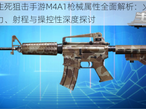 生死狙击手游M4A1枪械属性全面解析：火力、射程与操控性深度探讨