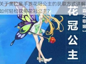 关于奥拉星手游花冠公主的获取方式详解：如何轻松获得花冠公主？