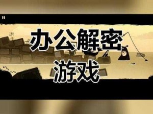 天外世界办公室任务攻略：一步步完成办公室任务全解析