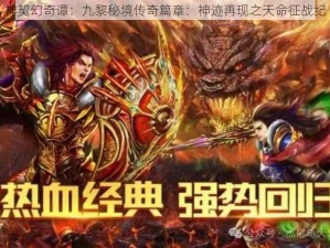 神契幻奇谭：九黎秘境传奇篇章：神迹再现之天命征战纪