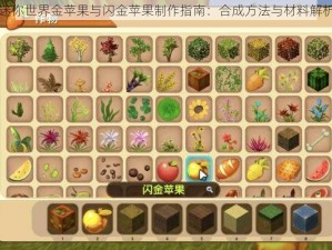 迷你世界金苹果与闪金苹果制作指南：合成方法与材料解析