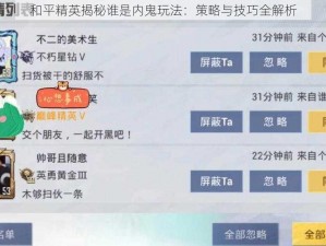 和平精英揭秘谁是内鬼玩法：策略与技巧全解析
