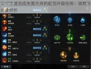 如何快速完成失落方舟的船舶升级任务：攻略与步骤解析