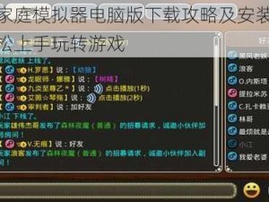 黑豹家庭模拟器电脑版下载攻略及安装详解：轻松上手玩转游戏