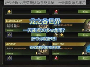 龙之谷手游公会Boss战荣誉奖励系统揭秘：公会贡献与龙币积累全攻略