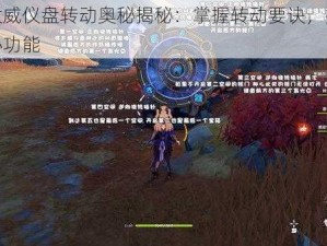 原神太威仪盘转动奥秘揭秘：掌握转动要诀，探索仪盘核心功能