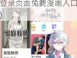 羞羞漫画在线登录页面免费漫画入口秋蝉(秋蝉漫画：羞羞漫画在线登录页面免费漫画入口)