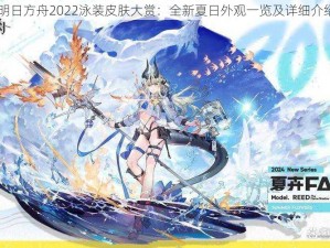 明日方舟2022泳装皮肤大赏：全新夏日外观一览及详细介绍