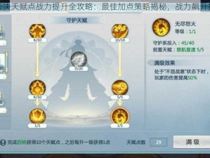 青云决天赋点战力提升全攻略：最佳加点策略揭秘，战力飙升指南