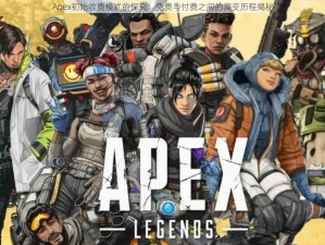 Apex初始收费模式的探究：免费与付费之间的演变历程揭秘