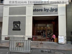 欧美性store4k【如何评价欧美性 store4k？】