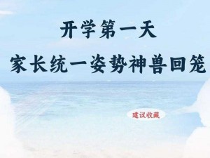 开学喽神兽归笼：教育新时代的挑战与希望之旅启幕