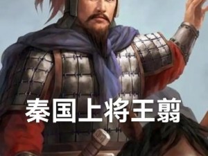 关于王翦的武器：探寻神秘兵器的传奇故事之锐锋横空：王翦战器秘录