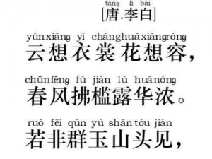 云想衣裳花想浓春风拂槛露华浓、云想衣裳花想容下一句是什么？