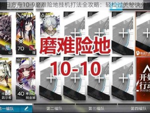 明日方舟10-9磨难险地挂机打法全攻略：轻松过关秘诀分享