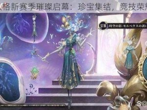 第五人格新赛季璀璨启幕：珍宝集结，竞技荣耀再燃