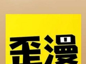 歪歪漫画官方登录页面弹窗;歪歪漫画官方登录页面弹窗，这些问题你遇到过吗？