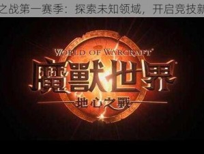 地心之战第一赛季：探索未知领域，开启竞技新纪元