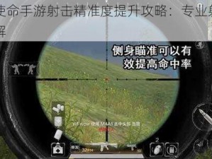 光荣使命手游射击精准度提升攻略：专业射击技巧详解