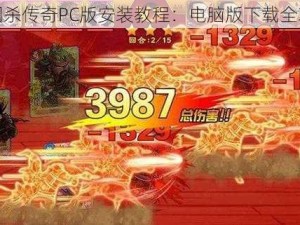 三国杀传奇PC版安装教程：电脑版下载全攻略