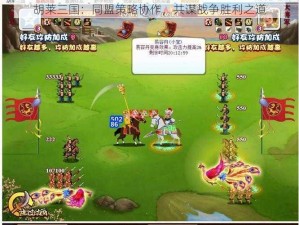 胡莱三国：同盟策略协作，共谋战争胜利之道