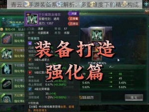 青云志手游装备系统解析：多重维度下的精彩构成