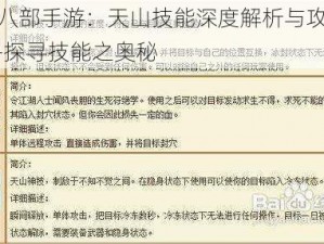 天龙八部手游：天山技能深度解析与攻略介绍——探寻技能之奥秘